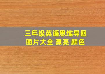 三年级英语思维导图图片大全 漂亮 颜色